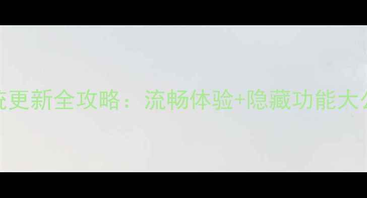 图片 📱荣耀6系统更新全攻略：流畅体验+隐藏功能大公开！🔥📱1