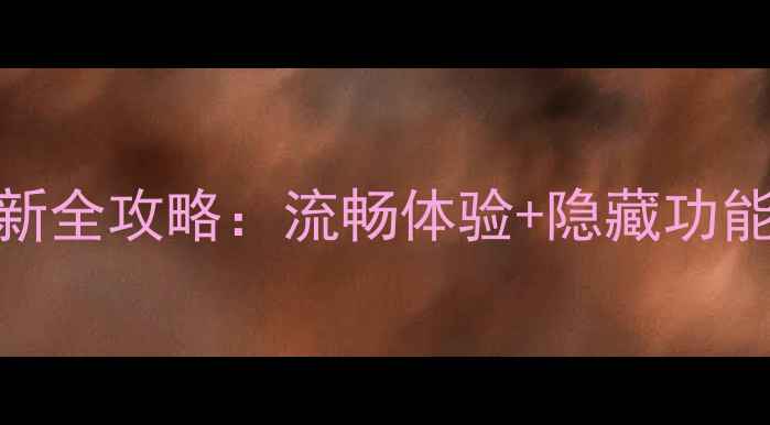 荣耀6系统更新全攻略流畅体验隐藏功能大公开