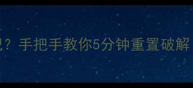 图片 📱荣耀7WiFi密码忘记？手把手教你5分钟重置破解！附防丢密码攻略🔒2