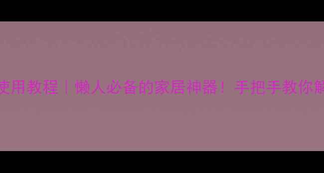 荣耀7智能遥控器使用教程懒人必备的家居神器手把手教你解锁全屋智能控制