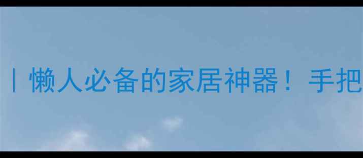 图片 📱荣耀7智能遥控器使用教程｜懒人必备的家居神器！手把手教你解锁全屋智能控制🏠2