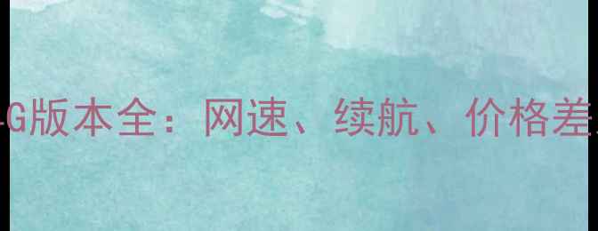 荣耀83G与4G版本全网速续航价格差及选购指南