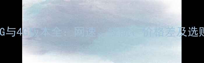 图片 📱荣耀83G与4G版本全：网速、续航、价格差及选购指南🔥1