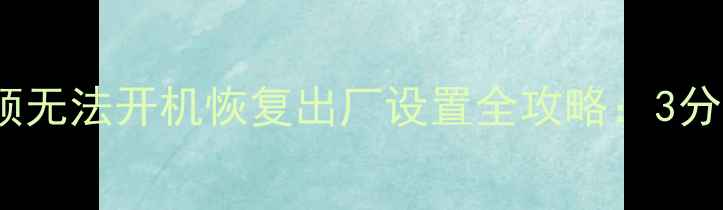 图片 📱荣耀8手机卡顿无法开机恢复出厂设置全攻略：3分钟解决系统问题