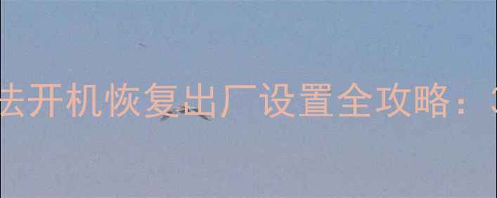 图片 📱荣耀8手机卡顿无法开机恢复出厂设置全攻略：3分钟解决系统问题2