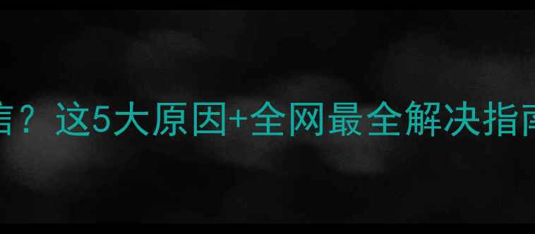荣耀8收不到短信这5大原因全网最全解决指南附图文教程
