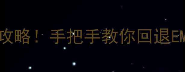 图片 📱荣耀8系统降级全攻略！手把手教你回退EMUI并解决卡顿问题2