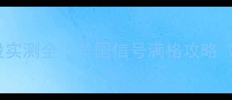 荣耀8美版5G频段实测全美国信号满格攻略附详细测试数据