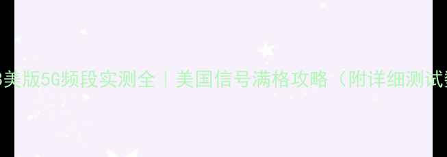 图片 📱荣耀8美版5G频段实测全｜美国信号满格攻略（附详细测试数据）2