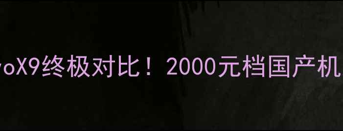 图片 📱荣耀9vsvivoX9终极对比！2000元档国产机到底谁更香？