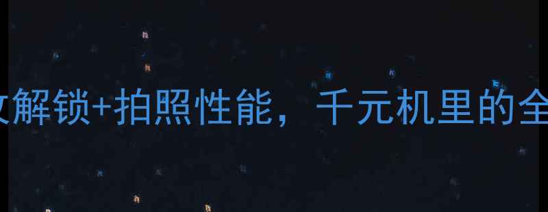 图片 📱荣耀9深度评测：指纹解锁+拍照性能，千元机里的全能王？学生党闭眼入！