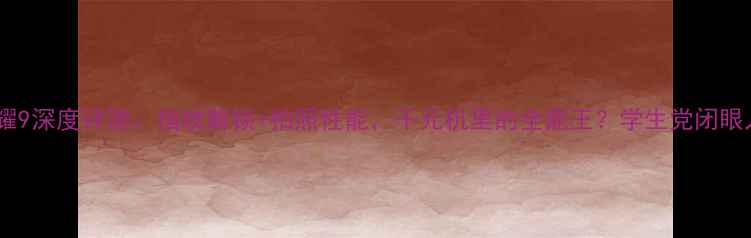 荣耀9深度评测指纹解锁拍照性能千元机里的全能王学生党闭眼入