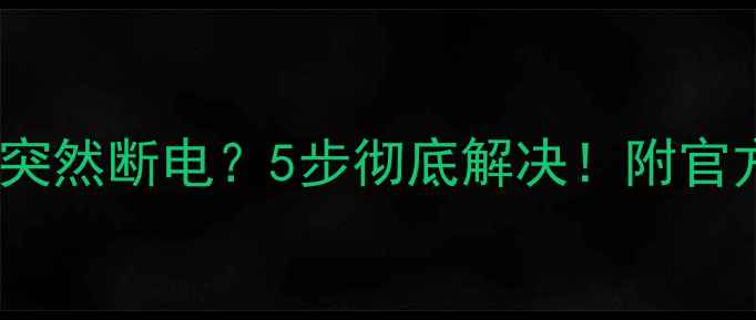 图片 📱荣耀C3电池突然断电？5步彻底解决！附官方售后指南🔋1