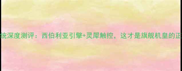 图片 📱荣耀Magic6系统深度测评：西伯利亚引擎+灵犀触控，这才是旗舰机皇的正确打开方式！🔥