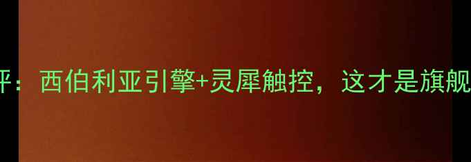 图片 📱荣耀Magic6系统深度测评：西伯利亚引擎+灵犀触控，这才是旗舰机皇的正确打开方式！🔥1