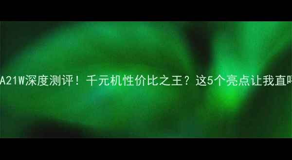 图片 📱荣耀T1A21W深度测评！千元机性价比之王？这5个亮点让我直呼真香！1