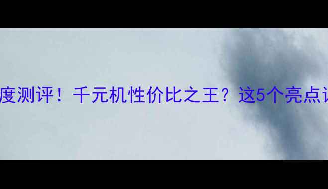 图片 📱荣耀T1A21W深度测评！千元机性价比之王？这5个亮点让我直呼真香！2