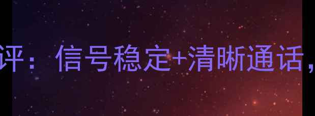 荣耀V8通话质量真实测评信号稳定清晰通话旗舰体验到底如何
