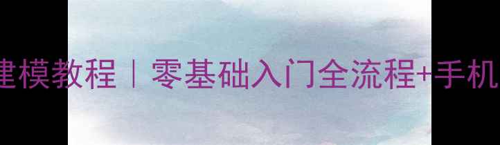 荣耀V93D建模教程零基础入门全流程手机摄影技巧