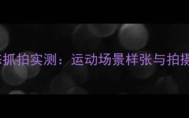 图片 📱荣耀V9动态抓拍实测：运动场景样张与拍摄技巧全公开2