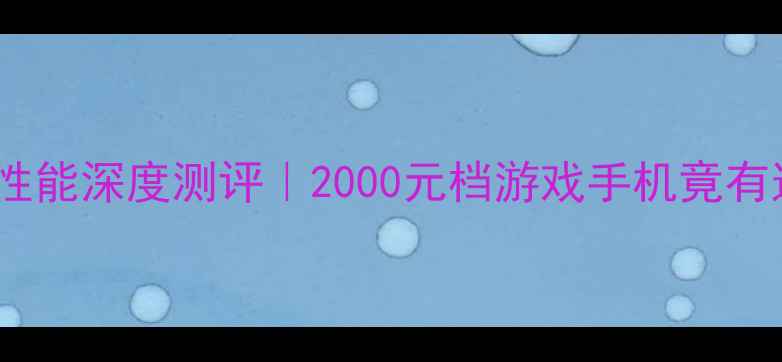 荣耀X1GPU性能深度测评2000元档游戏手机竟有这波操作