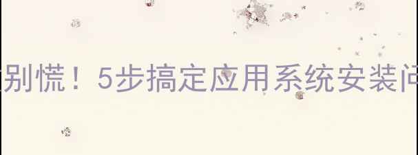 荣耀手机安装失败别慌5步搞定应用系统安装问题附详细教程