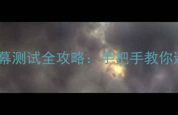 图片 📱荣耀手机屏幕测试全攻略：手把手教你避开翻车陷阱1