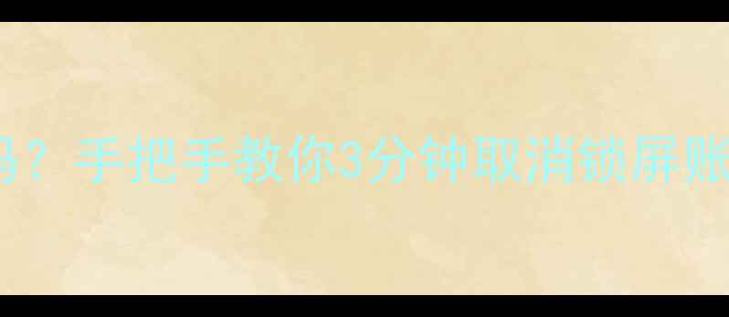 荣耀手机忘记密码手把手教你3分钟取消锁屏账号密码亲测有效