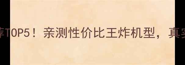 图片 📱荣耀手机推荐TOP5！亲测性价比王炸机型，真实体验报告来了