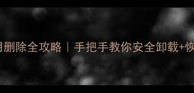 荣耀手机系统应用删除全攻略手把手教你安全卸载恢复附避坑指南