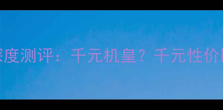 图片 📱荣耀畅玩3x畅玩版深度测评：千元机皇？千元性价比王者？学生党必看！