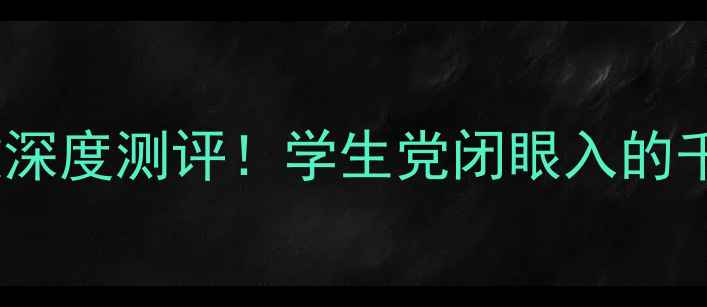 荣耀畅玩5A新款深度测评学生党闭眼入的千元性价比神机