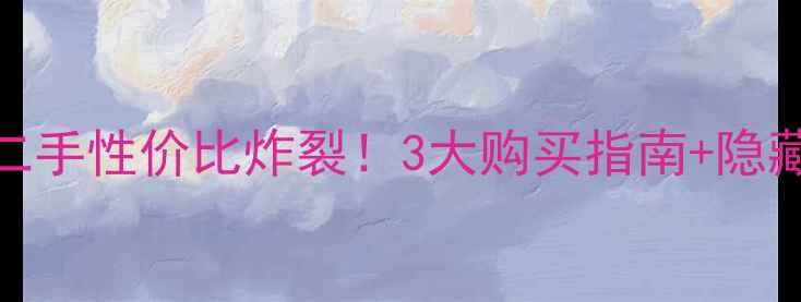 行货iPhone4S二手性价比炸裂3大购买指南隐藏使用技巧全公开