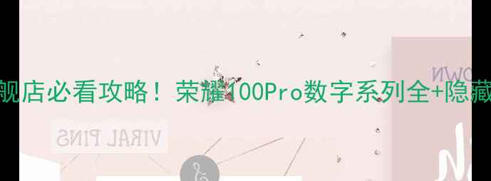 图片 📱西安荣耀旗舰店必看攻略！荣耀100Pro数字系列全+隐藏福利大公开🔥