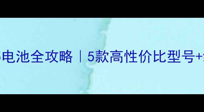 图片 📱诺基亚1325电池全攻略｜5款高性价比型号+续航翻倍技巧
