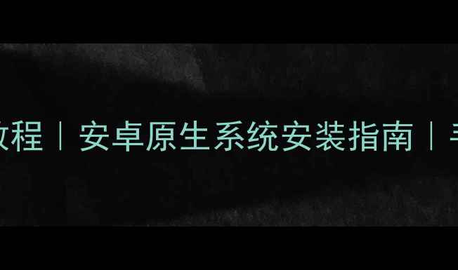 图片 📱谷歌手机rom下载教程｜安卓原生系统安装指南｜手机性能提升全攻略2