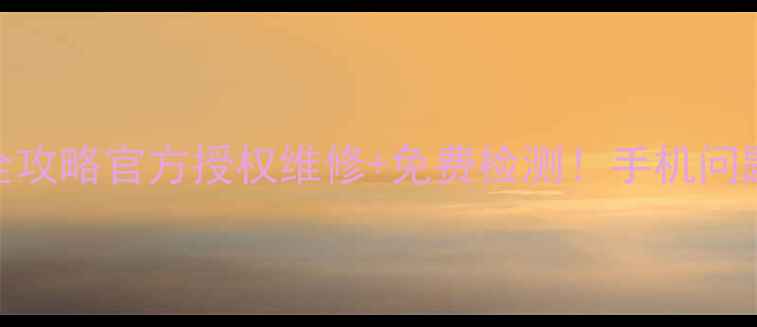 图片 📱贵港小米售后全攻略官方授权维修+免费检测！手机问题1小时解决指南1