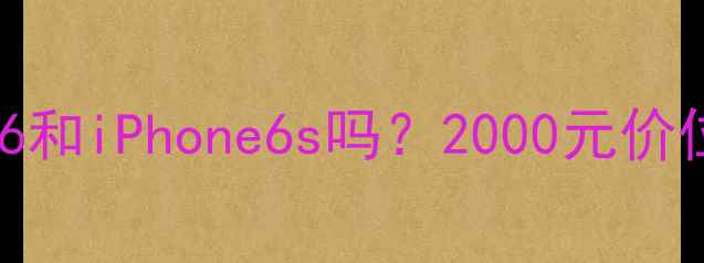 图片 📱还能买二手三星S6和iPhone6s吗？2000元价位性价比王者对决！