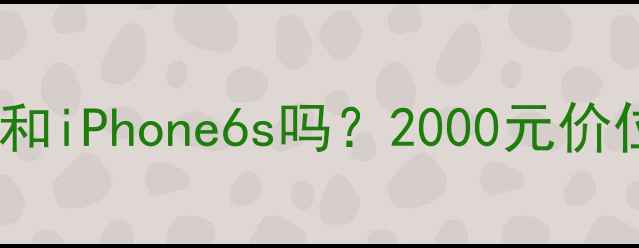 图片 📱还能买二手三星S6和iPhone6s吗？2000元价位性价比王者对决！2