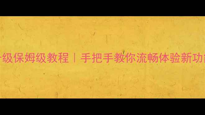 酷派5213系统升级保姆级教程手把手教你流畅体验新功能附避坑指南