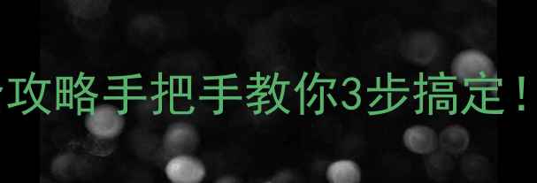 图片 📱酷派大神换电池全攻略手把手教你3步搞定！省下50元维修费💰1