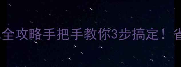 酷派大神换电池全攻略手把手教你3步搞定省下50元维修费