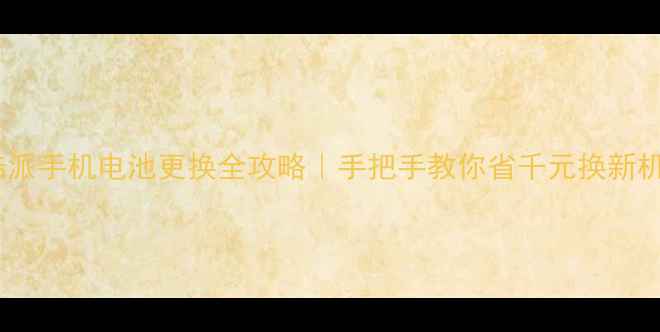 酷派手机电池更换全攻略手把手教你省千元换新机