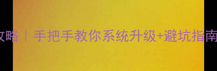 金立M5刷系统全攻略手把手教你系统升级避坑指南附官方固件包