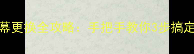 金立M5总成屏幕更换全攻略手把手教你3步搞定附避坑指南