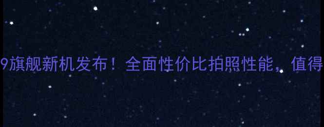 金立W909旗舰新机发布全面性价比拍照性能值得入手吗