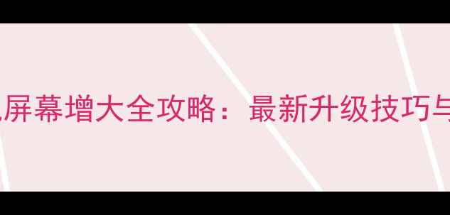 金立手机屏幕增大全攻略最新升级技巧与选购指南