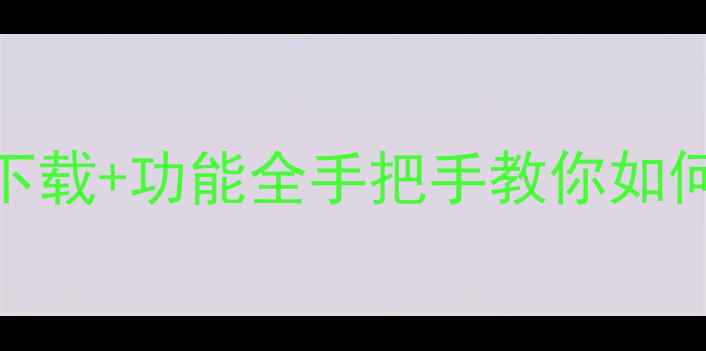 图片 📱金立系统升级包下载+功能全手把手教你如何解锁最新5G体验！