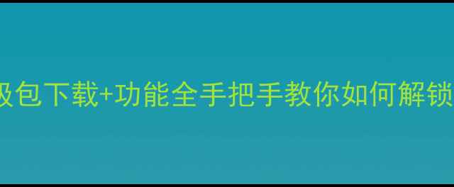 金立系统升级包下载功能全手把手教你如何解锁最新5G体验