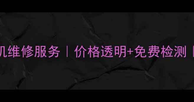 阿克苏OPPO手机维修服务价格透明免费检测24小时应急维修